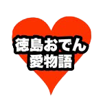 徳島おでん 愛物語