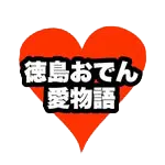徳島市の居酒屋でホッと一息つく夜。地元食材の絶品おでんと温かい出会いが待っています♪